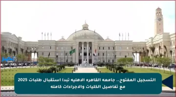 ✳️ التسجيل المفتوح.. جامعة القاهرة الأهلية تبدأ استقبال طلبات 2025 مع تفاصيل الكليات والإجراءات كاملة